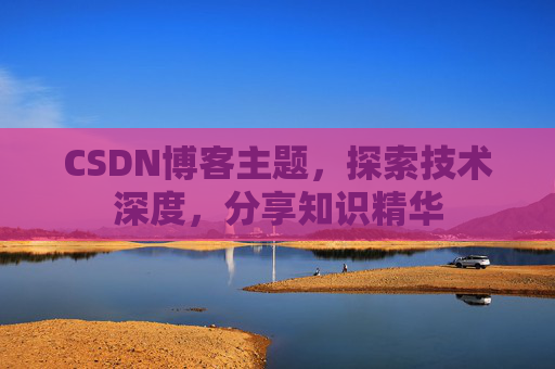CSDN博客客户端—连接知识世界的桥梁